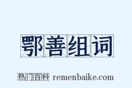 鄂善组词是什么意思的图片
